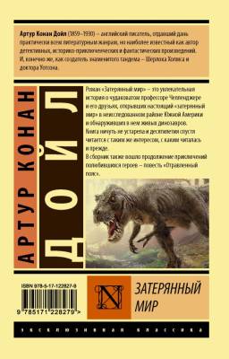 Купить АСТ ЭксклюзивКлассика Затерянный мир. Дойл А.К. В БУКВАЕШКА